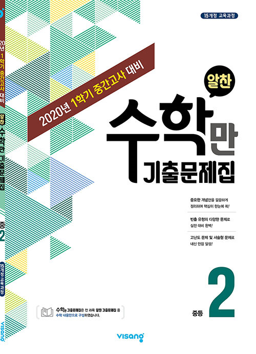 [중고] 알찬 수학만 기출문제집 1학기 중간고사 대비 중2 (2020년)