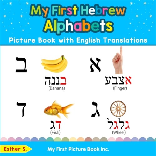 My First Hebrew Alphabets Picture Book with English Translations: Bilingual Early Learning & Easy Teaching Hebrew Books for Kids (Paperback)