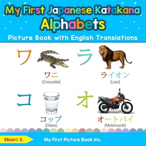 My First Japanese Katakana Alphabets Picture Book with English Translations: Bilingual Early Learning & Easy Teaching Japanese Katakana Books for Kids (Paperback)