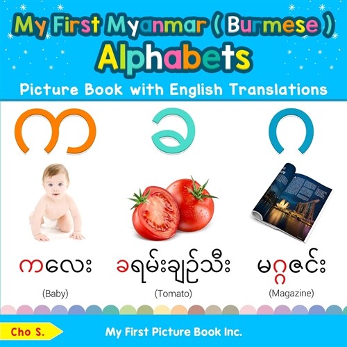 My First Myanmar ( Burmese ) Alphabets Picture Book with English Translations: Bilingual Early Learning & Easy Teaching Myanmar ( Burmese ) Books for (Paperback)