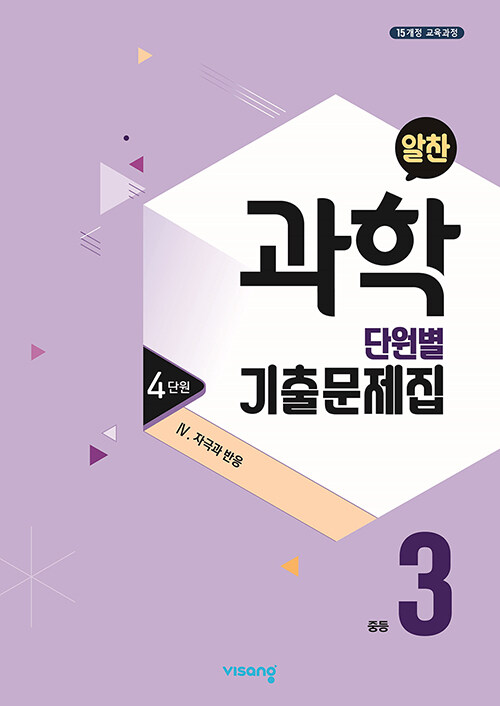 알찬 중등 과학 단원별 기출문제집 중3 : 4단원 4. 자극과 반응 (2024년용)