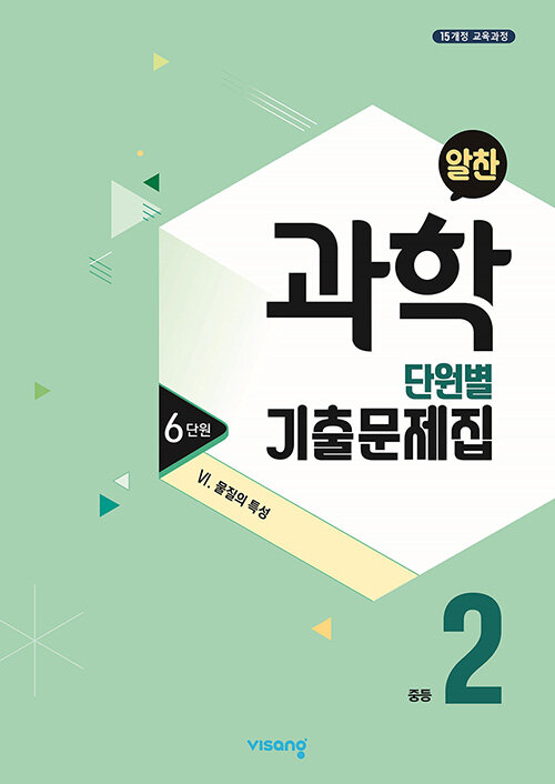 알찬 중등 과학 단원별 기출문제집 중2 : 6단원 6. 물질의 특성 (2024년용)