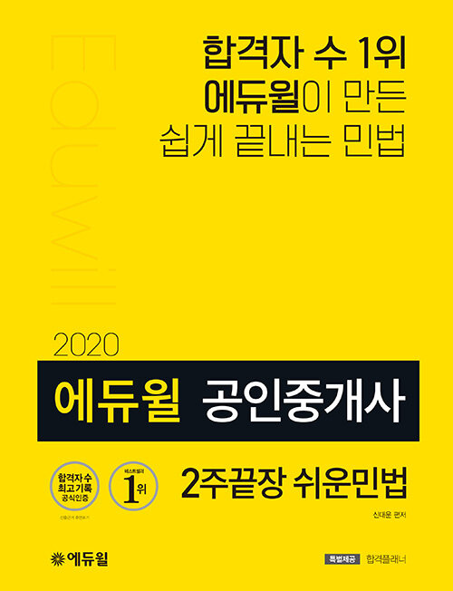 [중고] 2020 에듀윌 공인중개사 2주끝장 쉬운민법