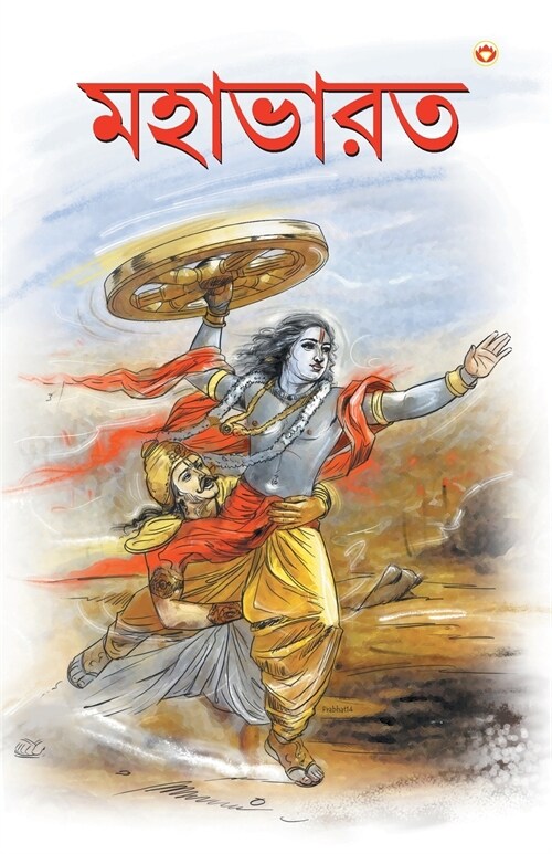 Mahabharat In Bengali (মহাভারত) (Paperback)