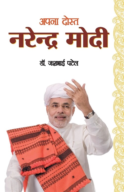 Apna Dost Narender Modi (अपना दोस्त नरेन्द्र  (Paperback)