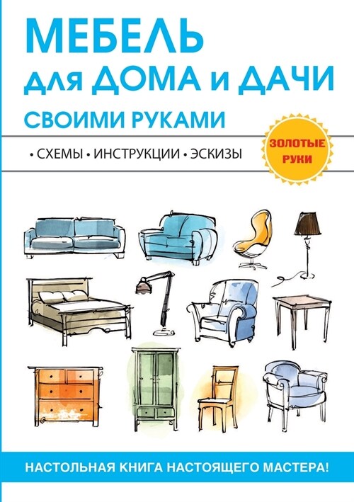 Мебель для дома и дачи свl (Paperback)