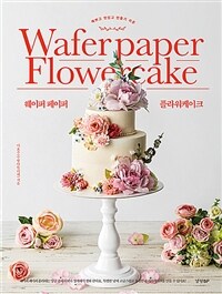 (예쁘고 맛있고 만들기 쉬운) 웨이퍼 페이퍼 플라워케이크 =Wafer paper flowercake 