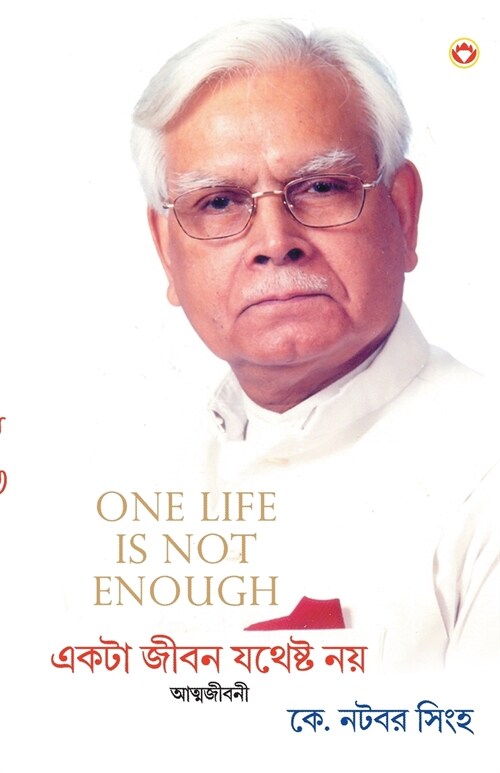 One Life Is Not Enough in Bangla (একটি জীবন যথেষ্ট নয& (Paperback)