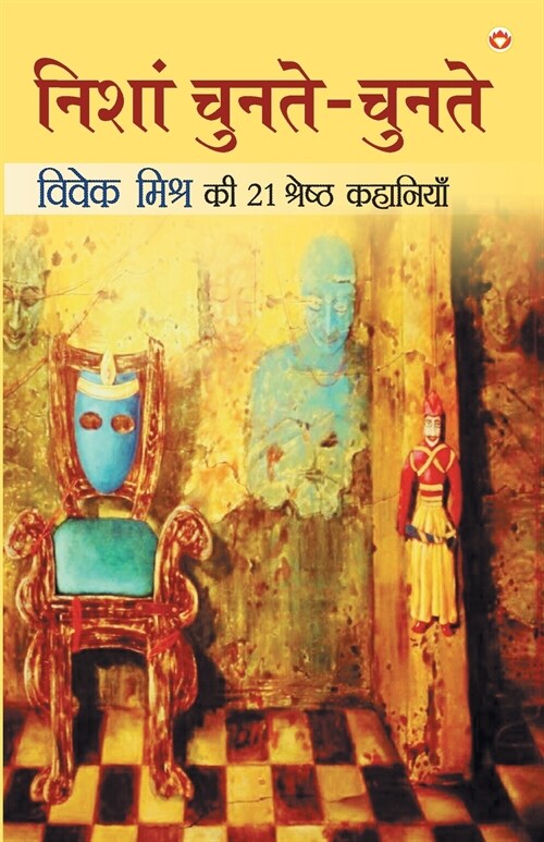 Nishan Chunte Chunte (निशां चुनते-चुनते) (Paperback)