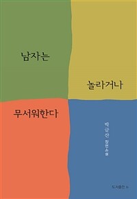 남자는 놀라거나 무서워한다 :박금산 장편소설 