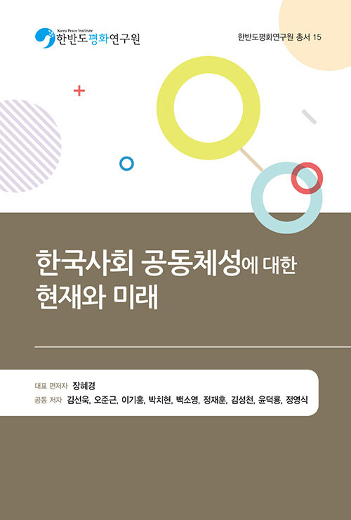 [중고] 한국사회 공동체성에 대한 현재와 미래