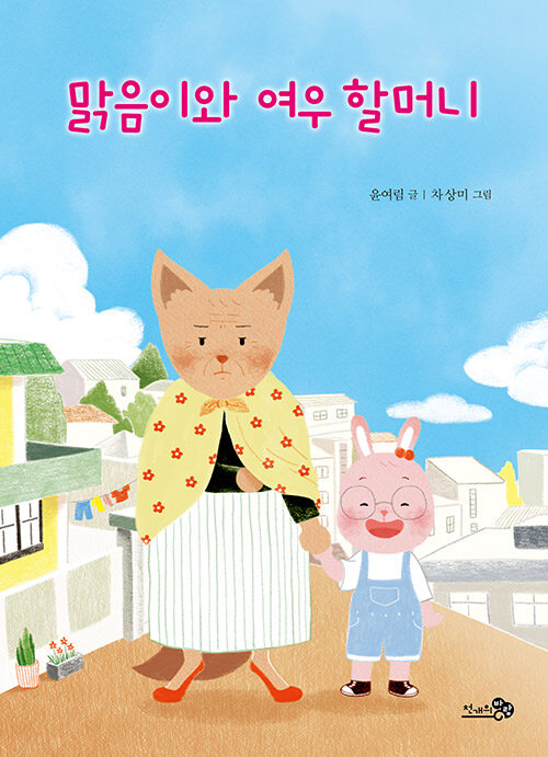 [중고] 맑음이와 여우 할머니