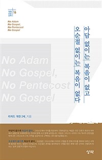 아담 없이는 복음이 없고, 오순절 없이는 복음이 없다 = No Adam no gospel, no pentecost no gospel 