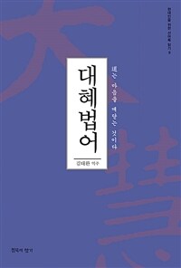 대혜법어 :道는 마음을 깨닫는 것이다 