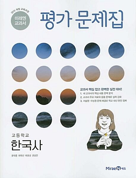 [중고] 2020 고등학교 평가문제집 고1 한국사 (미래엔 한철호)