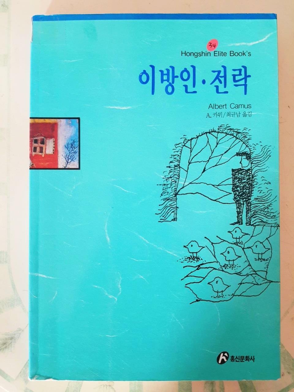 알라딘: [중고] 이방인.전락 [중고] 이방인.전락