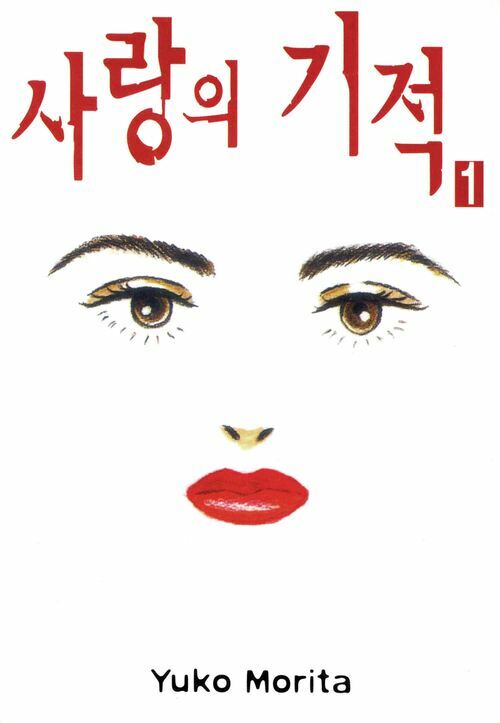 [고화질세트] 사랑의 기적 (총8권/완결)