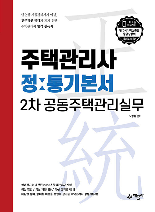 2020 주택관리사 정통기본서 2차 공동주택관리실무