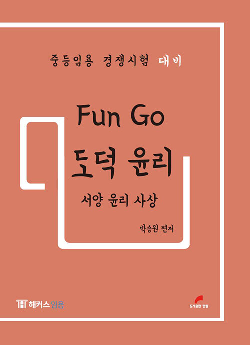 Fun Go 도덕 윤리 : 서양 윤리 사상