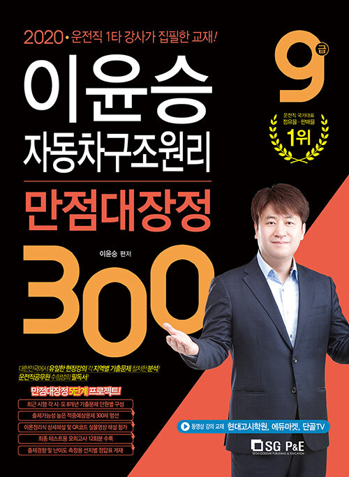 2020 9급 이윤승 자동차구조원리 만점대장정 300제