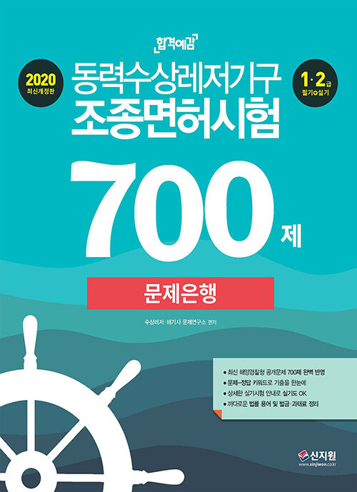 2020 합격예감 동력수상레저기구 조종면허시험 1.2급(필기.실기) 문제은행 700제