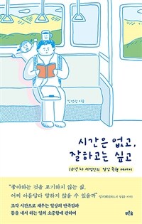 시간은 없고, 잘하고는 싶고 : 10년 차 서점인의 일상 균형 에세이