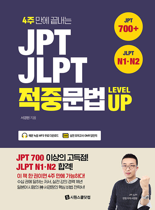 [중고] JPT·JLPT 적중문법 Level Up