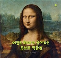 이집트 하마가 숨어 있는 루브르 박물관 