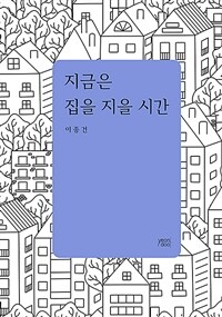 지금은 집을 지을 시간 표지이미지