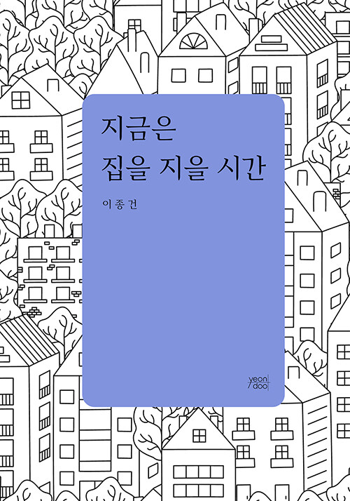 지금은 집을 지을 시간