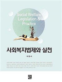 사회복지법제와 실천 =Social welfare legislation & practice 