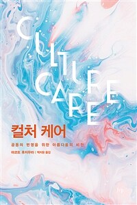 컬처 케어: 공동의 번영을 위한 아름다움의 비전