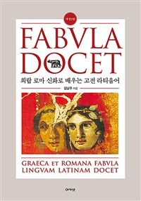 Fabvla Docet 파불라 도케트 - 희랍 로마 신화로 배우는 고전 라티움어, 개정2판