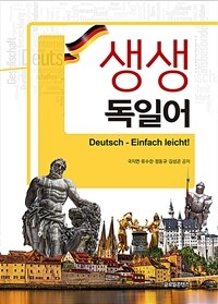 생생 독일어 :Deutsch - einfach leicht! 