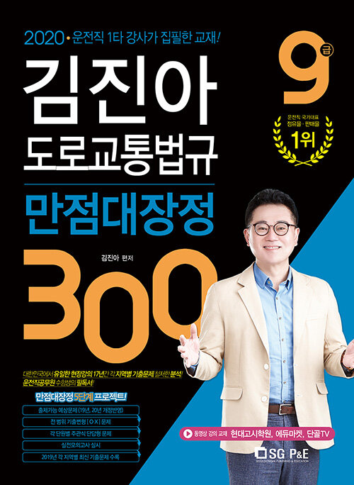 [중고] 2020 9급 김진아 도로교통법규 만점대장정 300제