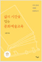 삶의 시간을 잇는 문화예술교육