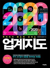 (투자처가 한눈에 보이는) 2020·2021 업계지도 =The maps of business investment 