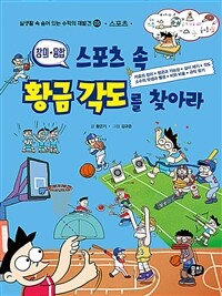 (창의·융합) 스포츠 속 황금 각도를 찾아라 : 자료의 정리·평균과 가능성·길이 재기·각도·소수의 덧셈과 뺄셈·비와 비율·규칙 찾기 