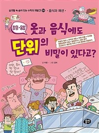 (창의·융합)옷과 음식에도 단위의 비밀이 있다고?