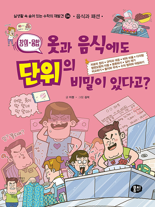 옷과 음식에도 단위의 비밀이 있다고?