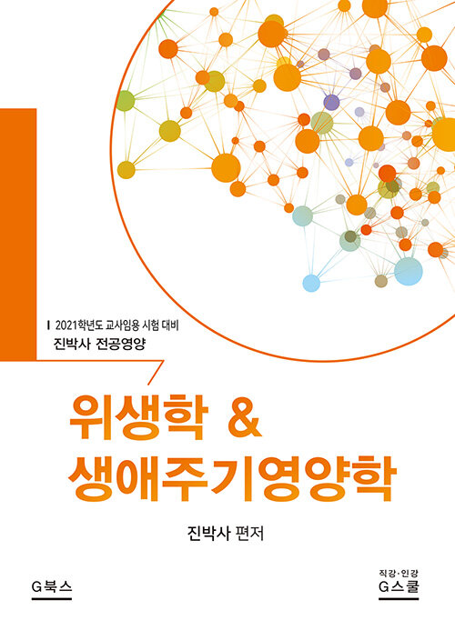2020 진박사 전공영양 위생학 & 생애주기영양학