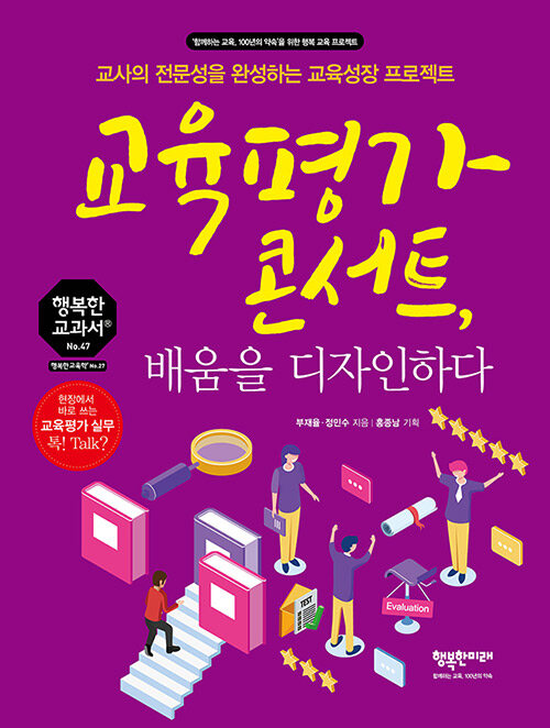 교육평가 콘서트, 배움을 디자인하다