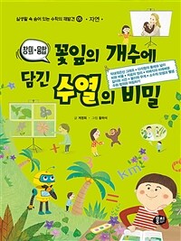 (창의·융합) 꽃잎의 개수에 담긴 수열의 비밀 :막대꺾은선 그래프·다각형의 둘레와 넓이·비와 비율·자료의 정리·비례식과 비례배분·길이와 시간·들이와 무게·소수의 덧셈과 뺄셈·수와 범위와 어림하기 