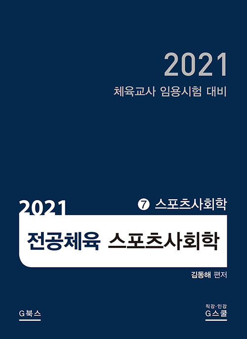 2021 김동해 전공체육 스포츠사회학 7 : 스포츠사회학