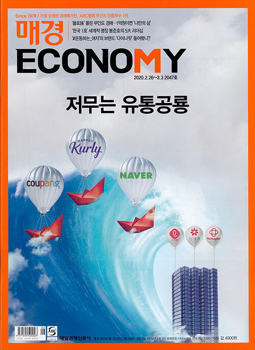 매경 Economy 2047호 : 2020.03.03