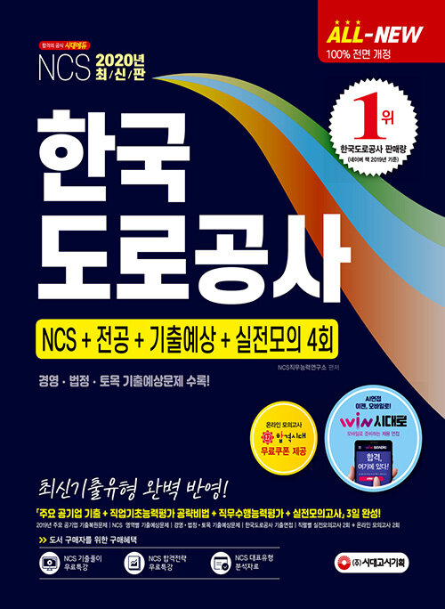 2020 최신판 All-New 한국도로공사 NCS + 전공 + 기출예상문제 + 실전모의고사 4회