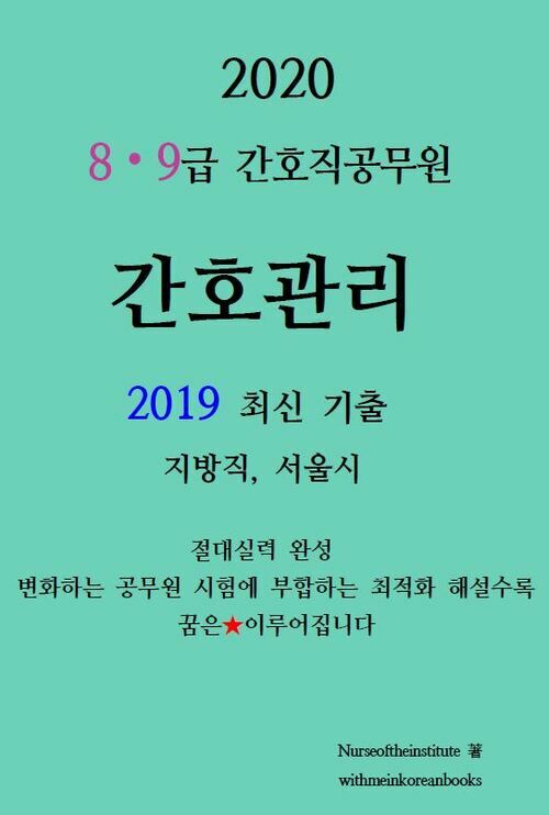 2020 간호관리 기출 : 8·9급 간호직