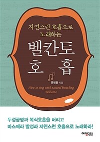 (자연스런 호흡으로 노래하는) 벨칸토 호흡 =How to sing with natural breathing Belcanto 