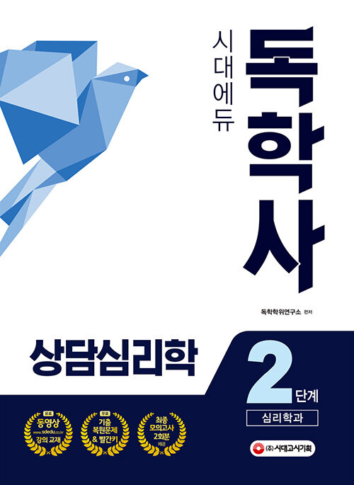 2020 시대에듀 독학사 심리학과 2단계 상담심리학