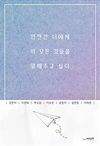 언젠간 너에게 이 모든 것들을 말해주고 싶다 표지이미지